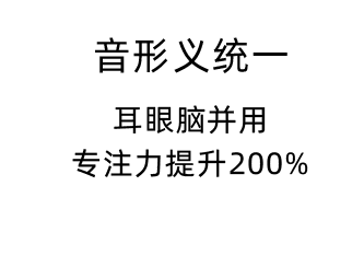 耳眼脑并用，专注力提升200%