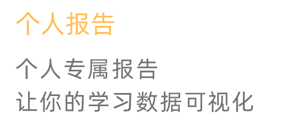 个人专属报告，让你的学习数据可视化