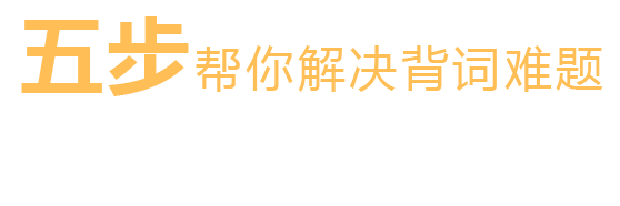 五步解决单词难题